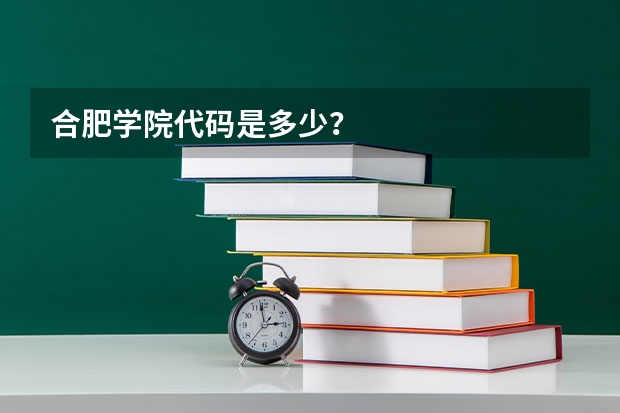 合肥学院代码是多少?