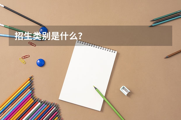 招生类别是什么？