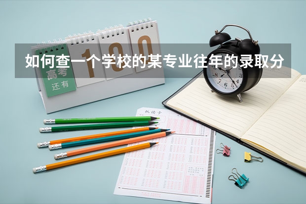 如何查一个学校的某专业往年的录取分数情况