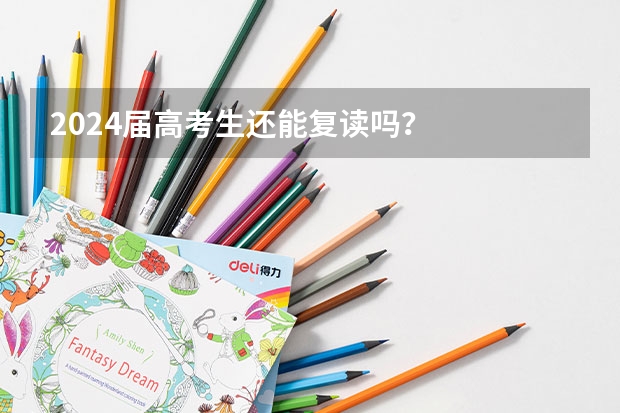 2024届高考生还能复读吗？