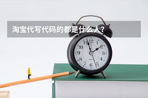 淘宝代写代码的都是什么人?
