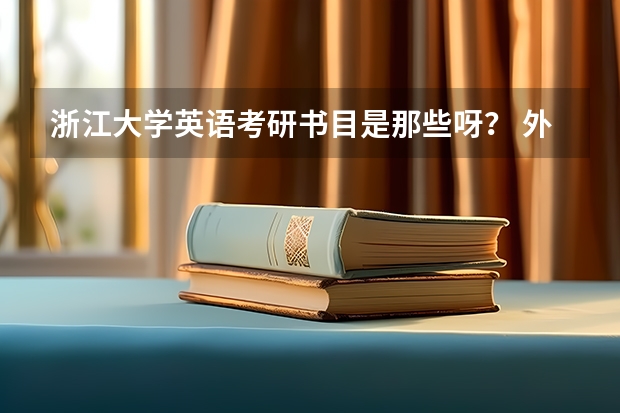 浙江大学英语考研书目是那些呀？ 外语专业大学排行榜中国