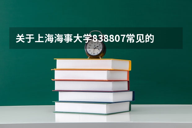 关于上海海事大学838/807常见的问题（上海海事大学研招网招生专业目录）