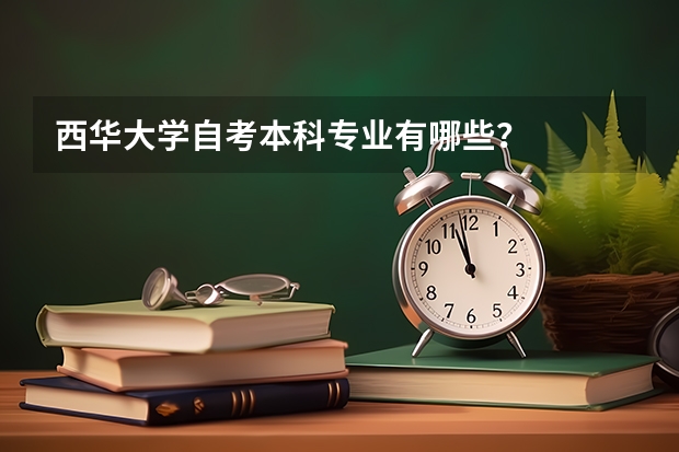 西华大学自考本科专业有哪些？