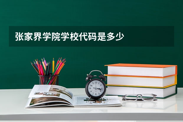 张家界学院学校代码是多少
