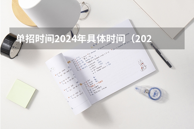 单招时间2024年具体时间（2023贵州单招学校及分数线）