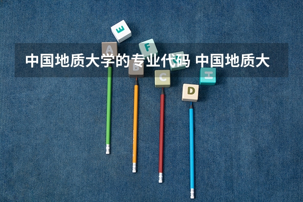 中国地质大学的专业代码 中国地质大学考研电子信息工程专业科目