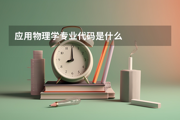 应用物理学专业代码是什么