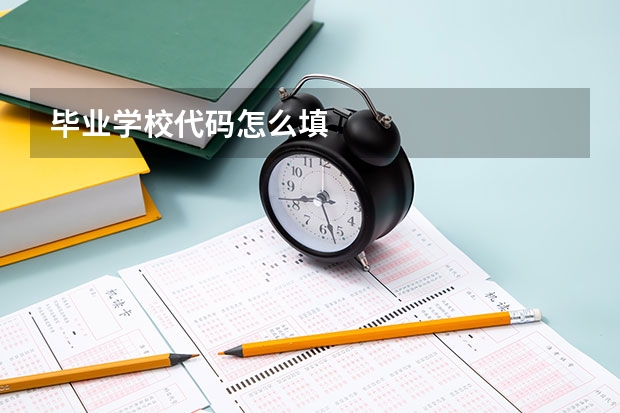 毕业学校代码怎么填