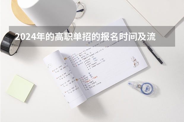2024年的高职单招的报名时间及流程政策 2024河南单招学校及分数线介绍如下