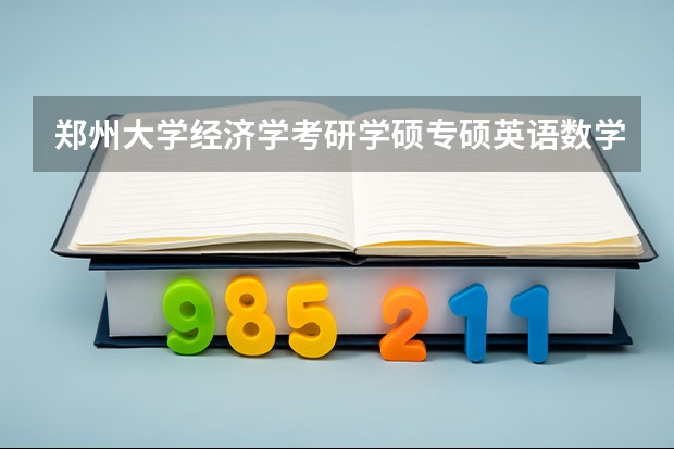 郑州大学经济学考研学硕专硕英语数学试卷一样吗