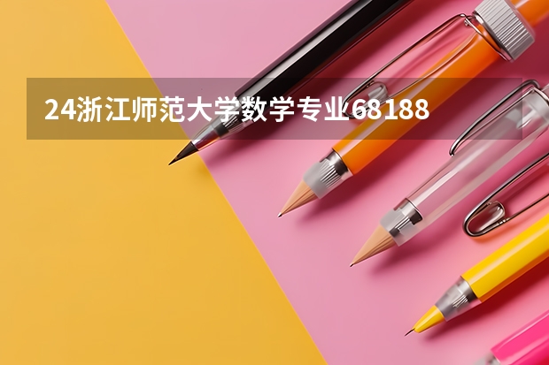 24浙江师范大学数学专业681/881考研分析（初试科目|参考书目|分数线|报录比|难度...... 浙江师范大学学校代码