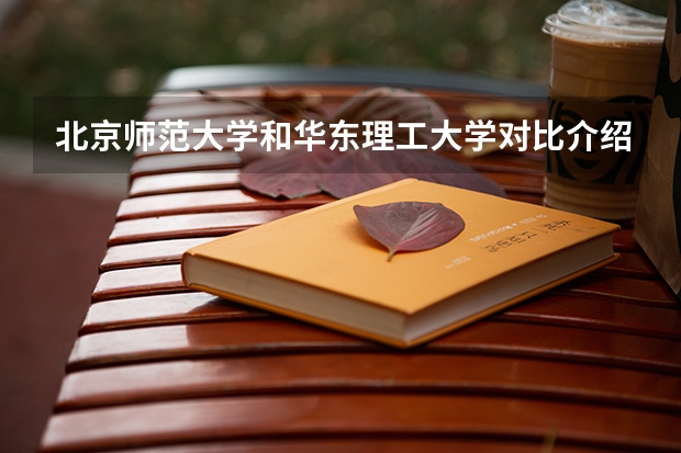 北京师范大学和华东理工大学对比介绍