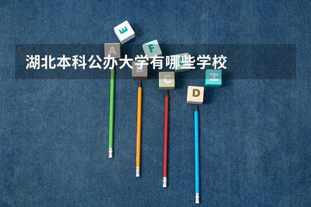 湖北本科公办大学有哪些学校