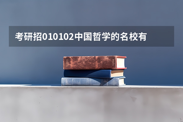考研招010102中国哲学的名校有哪些？都考什么科目？