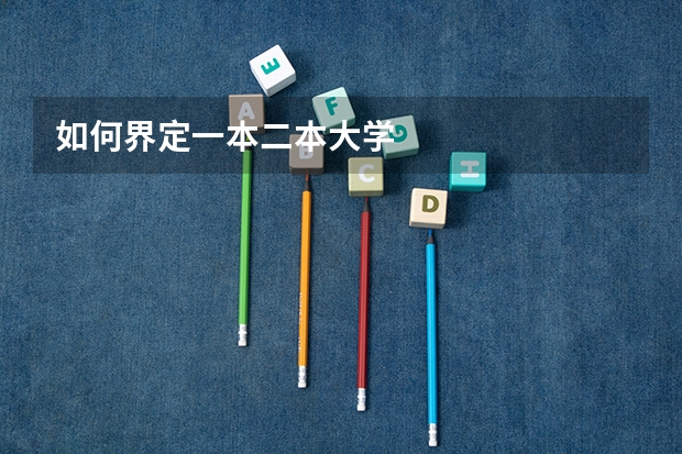 如何界定一本二本大学