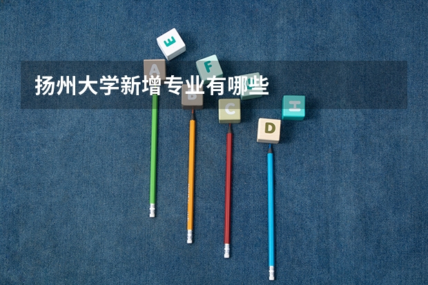 扬州大学新增专业有哪些