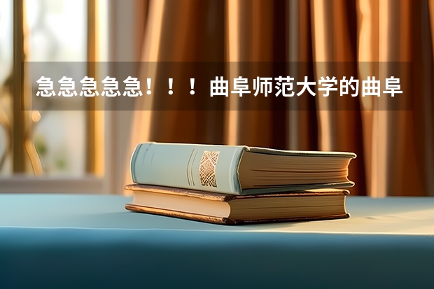 急急急急急!!!曲阜师范大学的曲阜校区和日照校区各有哪些专业