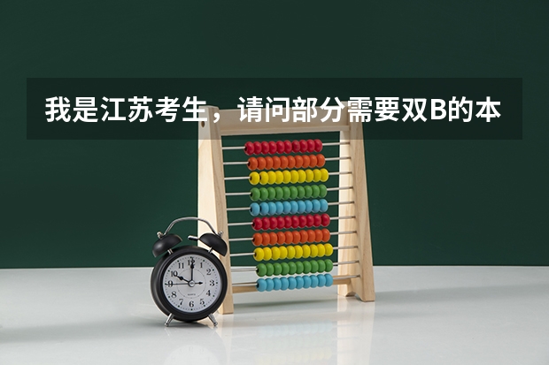 我是江苏考生，请问部分需要双B的本二院校可能还会降等级吗
