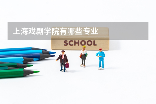 上海戏剧学院有哪些专业