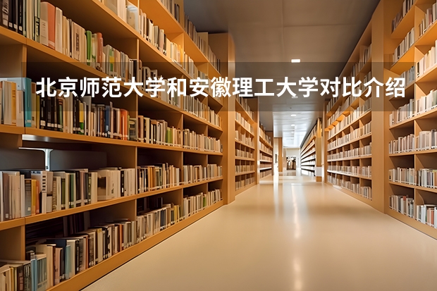 北京师范大学和安徽理工大学对比介绍