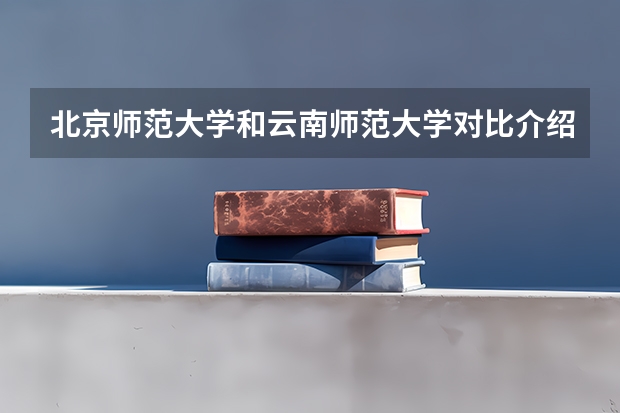 北京师范大学和云南师范大学对比介绍