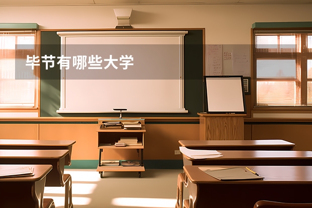 毕节有哪些大学