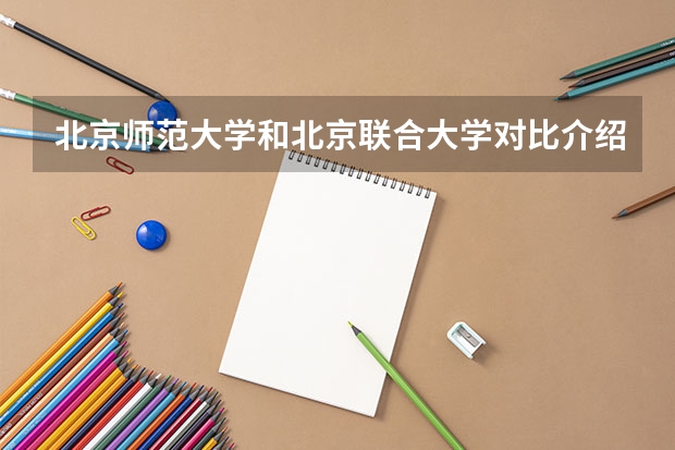 北京师范大学和北京联合大学对比介绍