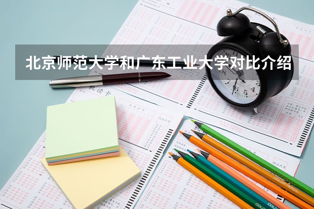北京师范大学和广东工业大学对比介绍