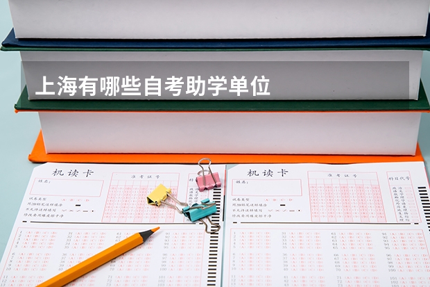 上海有哪些自考助学单位