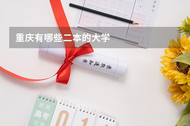 重庆有哪些二本的大学