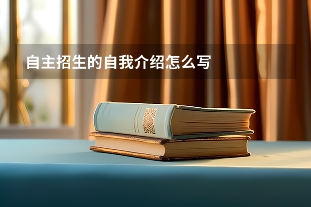 自主招生的自我介绍怎么写