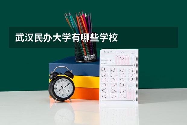 武汉民办大学有哪些学校