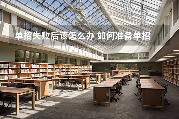 单招失败后该怎么办 如何准备单招