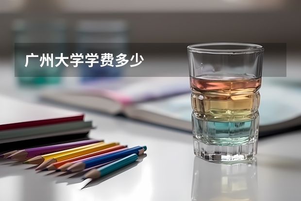 广州大学学费多少