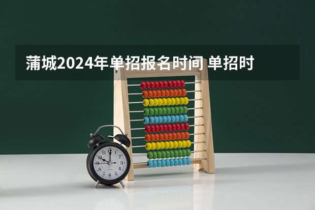 蒲城2024年单招报名时间 单招时间2024年具体时间