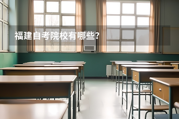福建自考院校有哪些？
