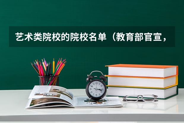 艺术类院校的院校名单（教育部官宣，3所高校获批开设播音？）