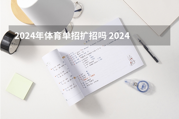 2024年体育单招扩招吗 2024年单招新政策河北