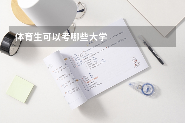 体育生可以考哪些大学