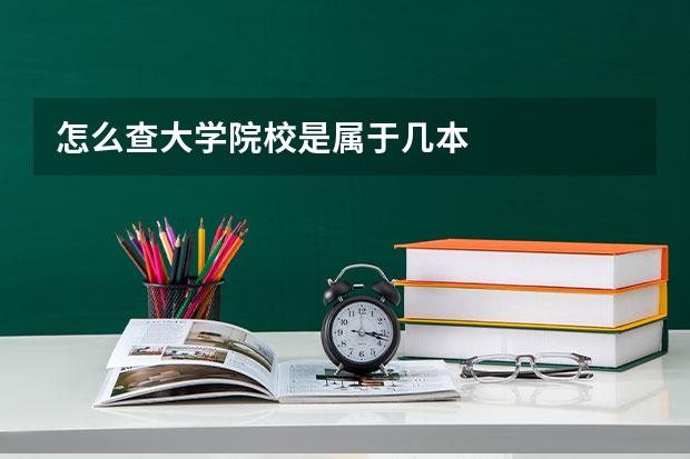 怎么查大学院校是属于几本