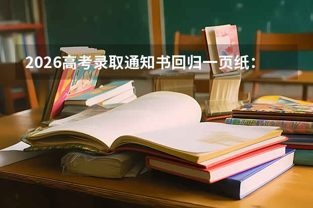 2026高考录取通知书回归一页纸：严禁奢华包装，严禁炒作高考状元