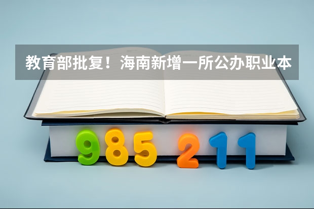 教育部批复！海南新增一所公办职业本科大学，首批4个专业今年招生