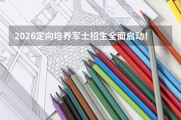 2026定向培养军士招生全面启动！47所高校面向山东招录1886人，7月2日起体检