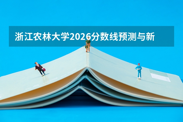 浙江农林大学2026分数线预测与新生入学手册：手续办理、费用缴纳