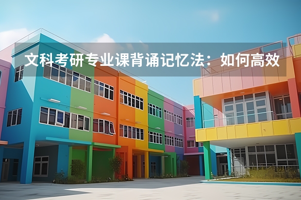 文科考研专业课背诵记忆法：如何高效吃透数百页参考书