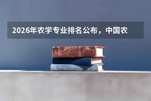2026年农学专业排名公布，中国农业大学南京农业大学A+领跑，智慧农业人才缺口达百万