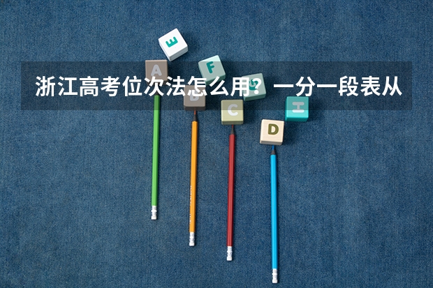 浙江高考位次法怎么用？一分一段表从哪里查？2026届考生必看
