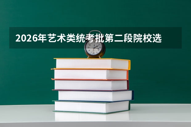 2026年艺术类统考批第二段院校选择维度与专业方向匹配