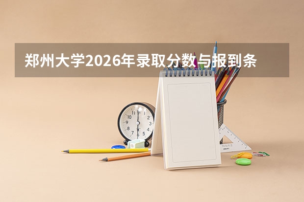 郑州大学2026年录取分数与报到条件，附住宿与费用
